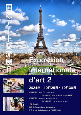 国際アート交流展 