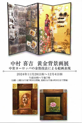 中村喜吉 黄金背景画展