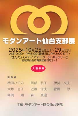 平モダンアート仙台支部展