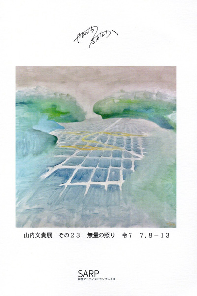 山内文貴展その23　無量の照り