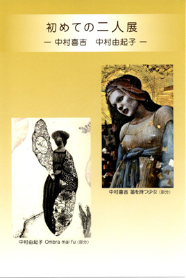初めての二人展ー中村喜吉　中村由紀子ー